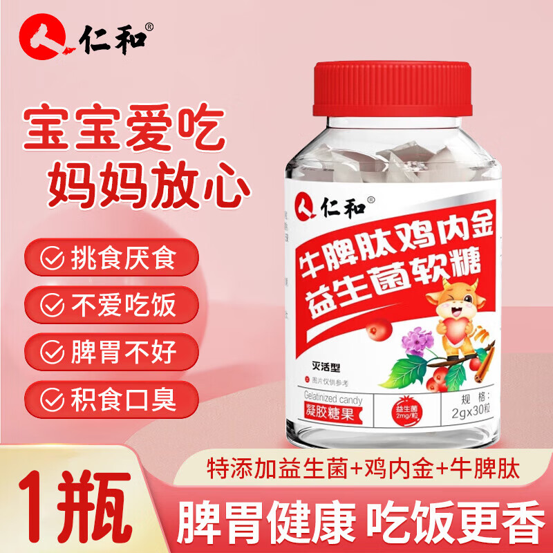 金源仁和牛脾肽山楂鸡内金益生菌软糖 肠胃脾胃益生菌软糖 30粒*1盒 【酸甜好味道】
