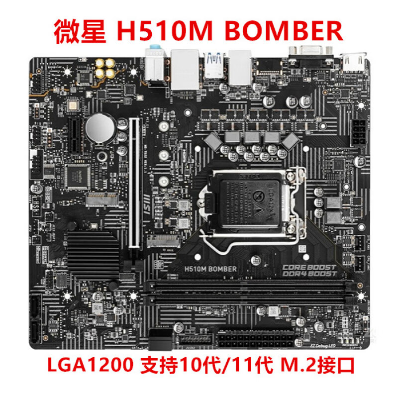 微星（MSI） H510M BOMBER爆破弹 H410M B560M-A PRO B460M MORTAR迫击炮 H510M BOMBER