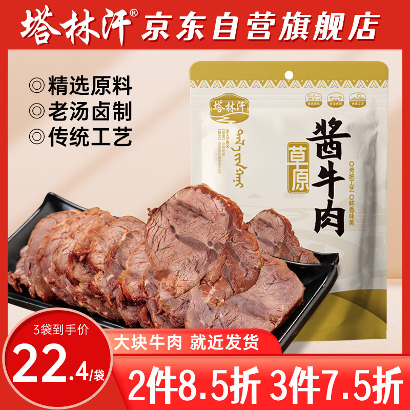 塔林汗内蒙古草原五香酱牛肉200g牛肉熟食开袋即食卤牛肉下酒菜健身代餐