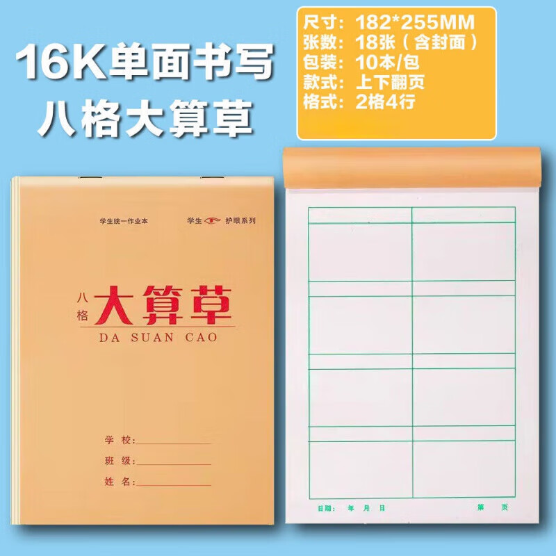 大本8格算草本二年级初中生10格算草