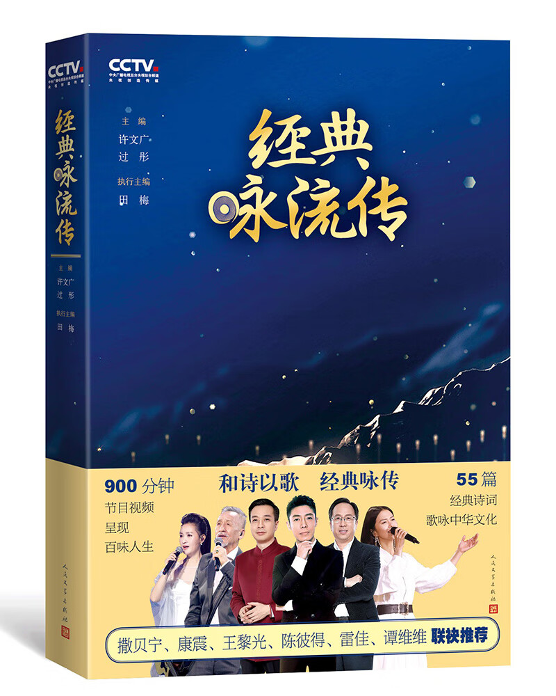 正版图书 经典咏流传 诗歌词曲系列 经典咏流传