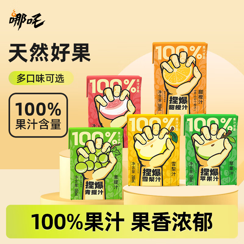 哪吒捏爆100%苹果青提甜橙纯椰子水白桦树汁果汁早餐下午茶聚餐饮料品 混合12（甜橙3+桃3+苹果3+提3） 哪吒捏爆果汁