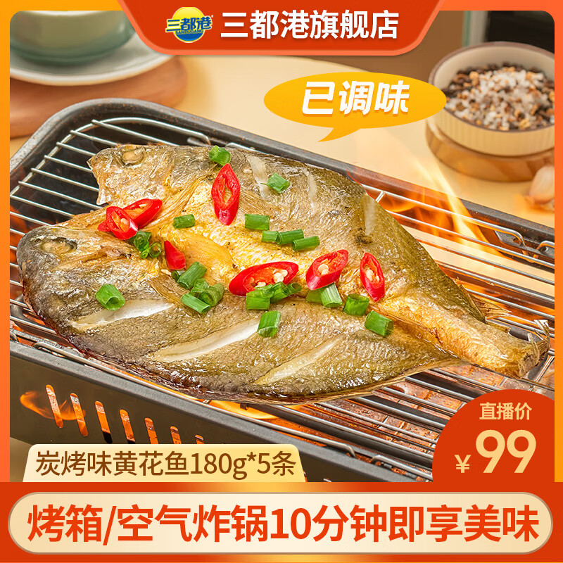 三都港炭烤黃花魚180g*3-5包新鮮寧德原產(chǎn)地大黃魚免殺冷凍海鮮食材魚類 炭烤黃花魚180g*5包