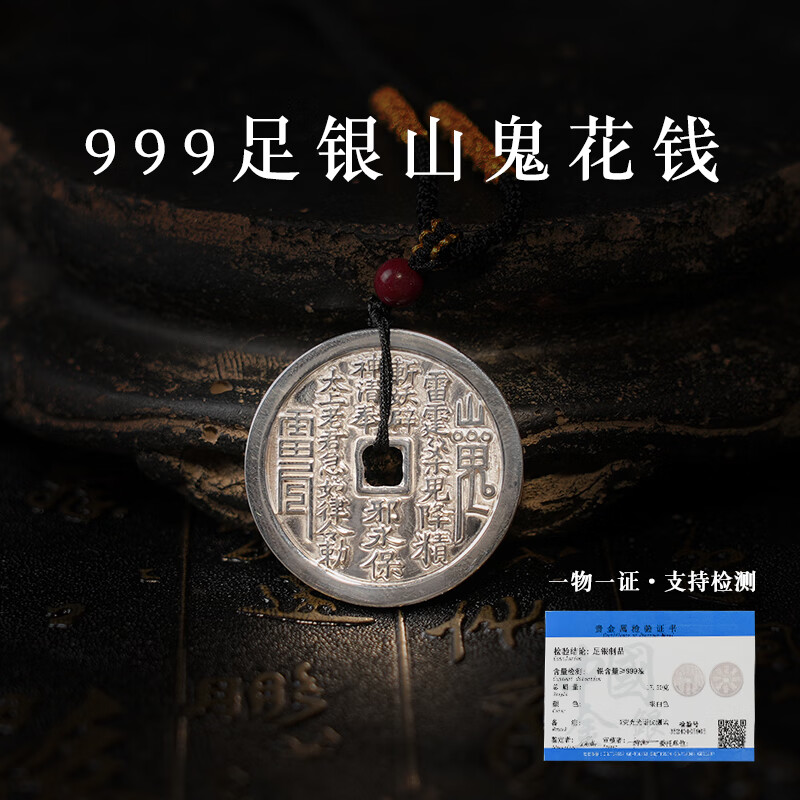 【龙虎山发货】山鬼花钱吊坠道家真品古钱币项链朱砂八卦铜钱饰品 复古纯银山鬼花钱【配检测证书】