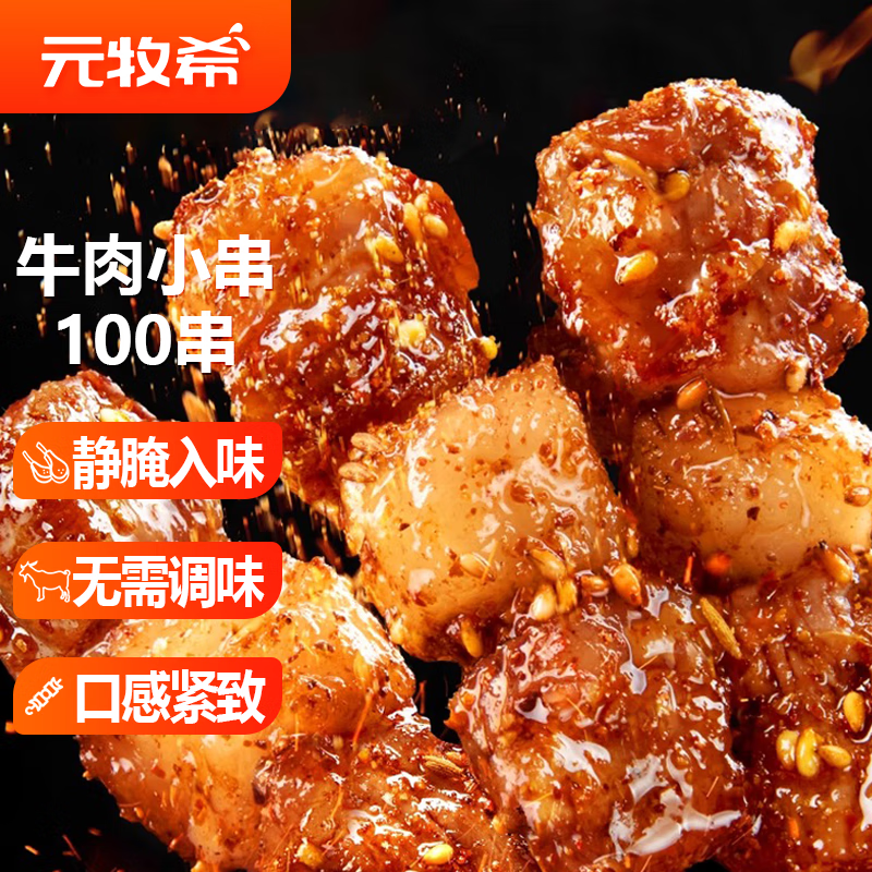 元牧希 安格斯牛肉小串100串 净重2.4斤/5袋 烤串露营烧烤食材源头直发