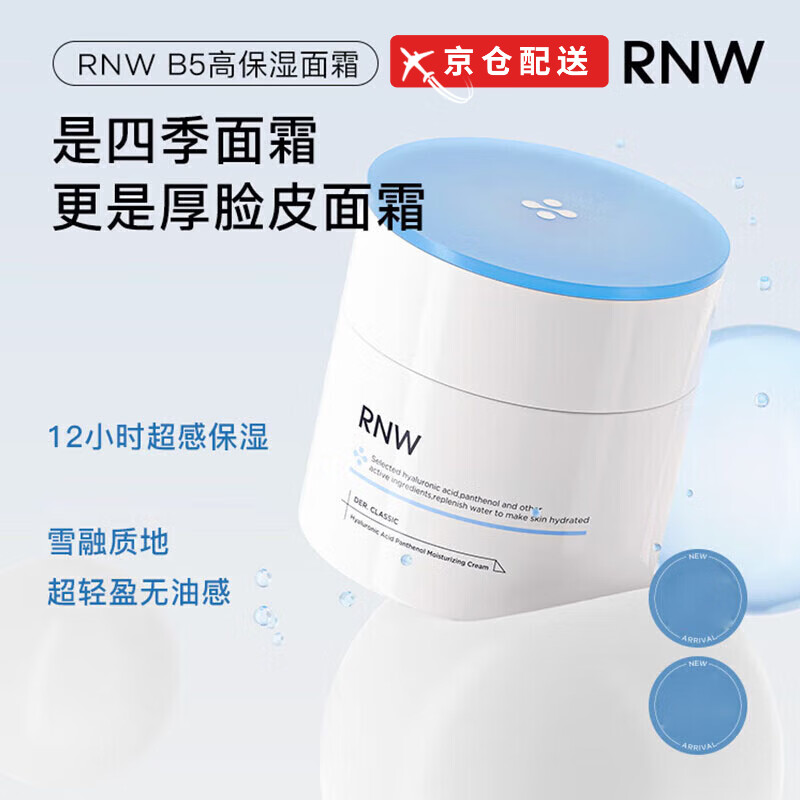 rnw大白罐面霜抗氧白美深层补水保滋润湿 缓四季通用 可做为男女礼物 2瓶