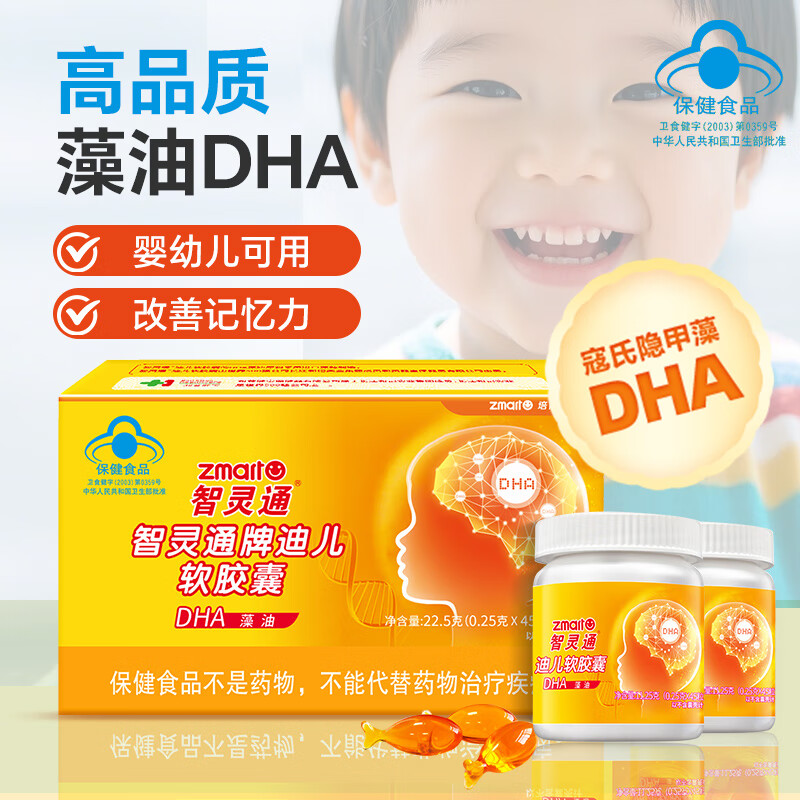 智灵通DHA婴幼儿海藻油迪儿牌软胶囊培育儿童学生改善记忆补脑90粒 90粒*1盒 送主图大礼2选1【新日期26年生产】