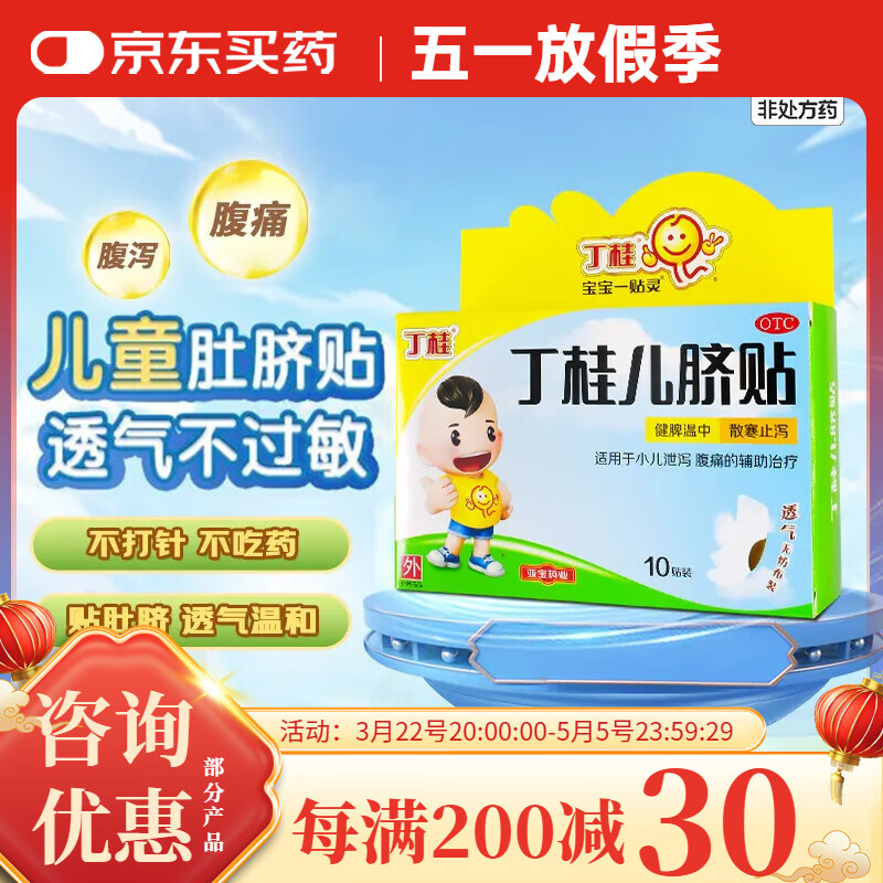 亚宝 丁桂儿脐贴 10贴 散寒止泻健脾温中 小儿儿童腹泻腹痛拉肚子肚脐贴 2盒装
