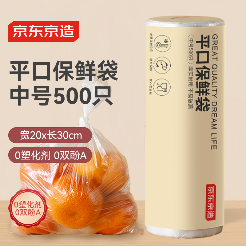京东京造 保鲜袋食品级 中号加厚平口塑料袋20*30cm【500只】