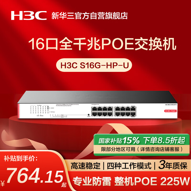華三（H3C）16口千兆POE交換機 非網(wǎng)管企業(yè)級交換器 網(wǎng)線分流器 機架式 POE供電225W S16G-HP-U