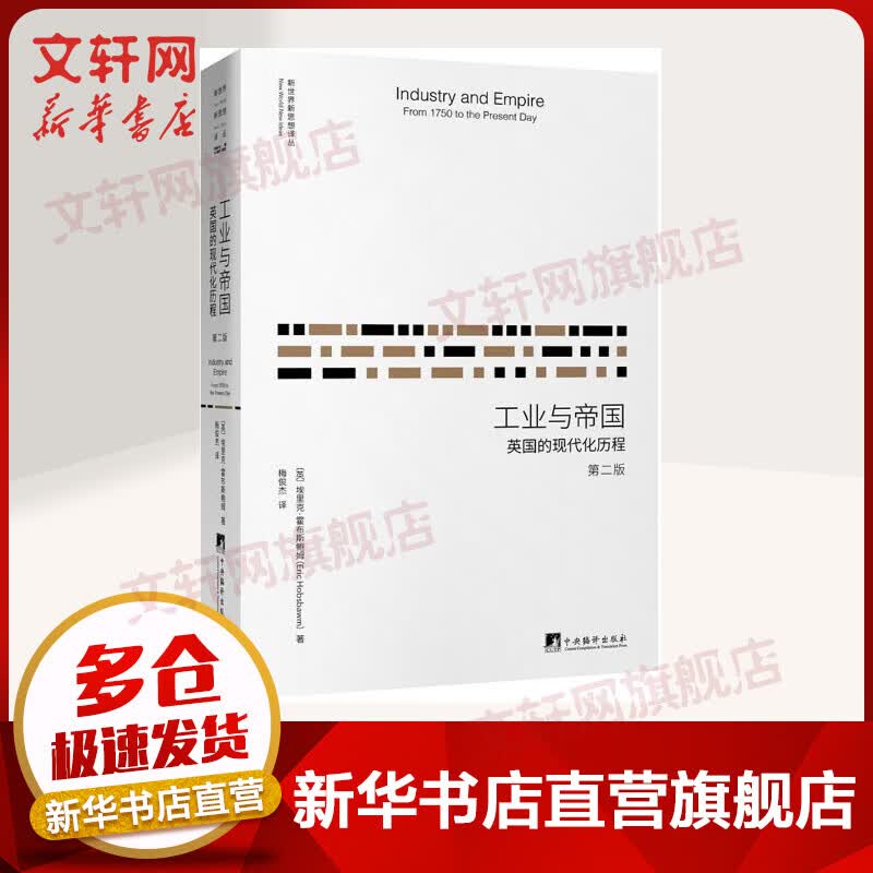 工业与帝国 英国的现代化历程 第二版
高性价比高么？
