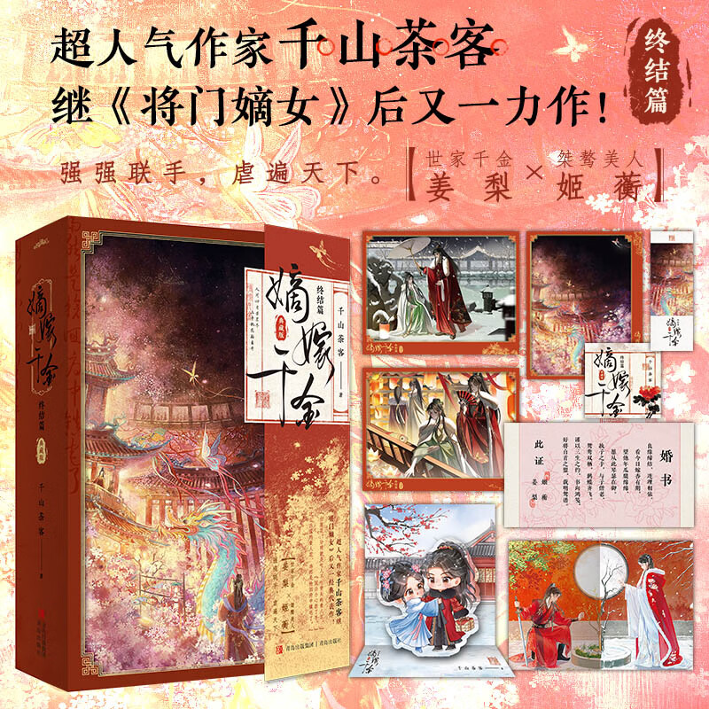 嫡嫁千金·终结篇（典藏版）（电视剧《墨雨云间》原著小说 吴谨言、王星越、陈鑫海主演）