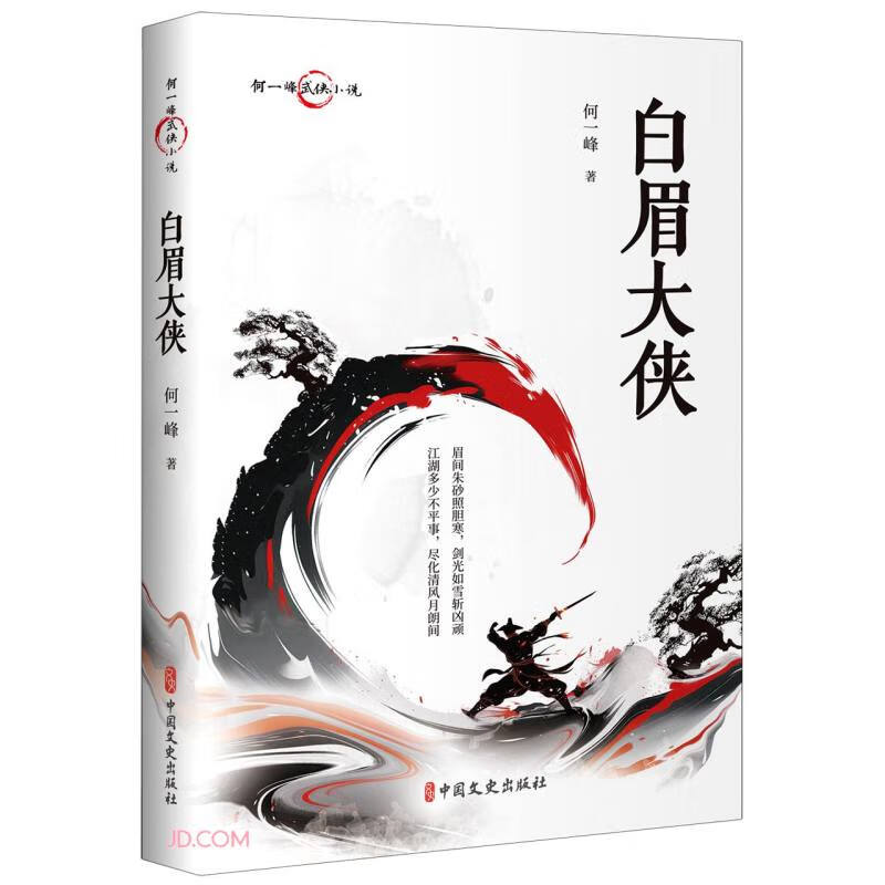 白眉大侠/何一峰武侠小说