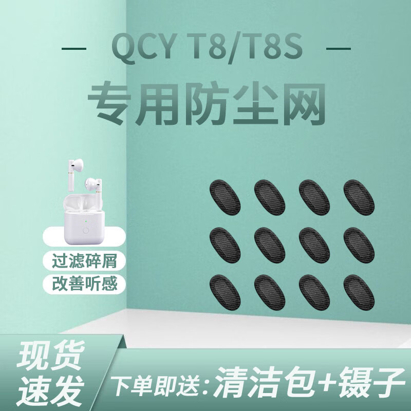 适用QCY T8/S防尘网小米2s/2se耳机滤网耳真无线蓝牙耳机过滤网膜 QCY T8/S 10对装