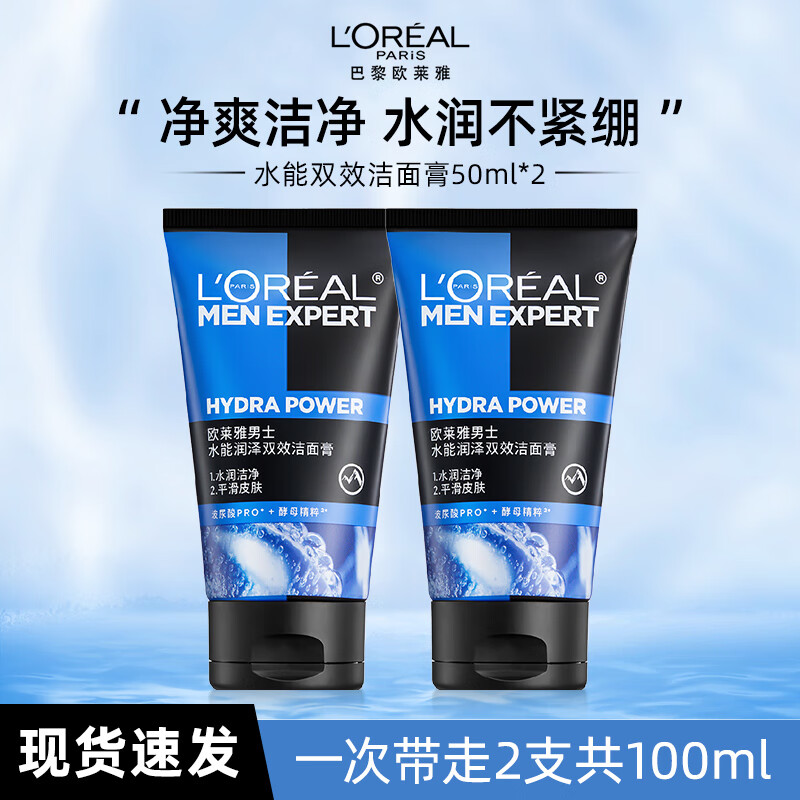 欧莱雅男士洗面奶控油补水保湿深层清洁学生洗面奶清爽去油多款可选 水能润泽双效 50ml *2【补水保湿】