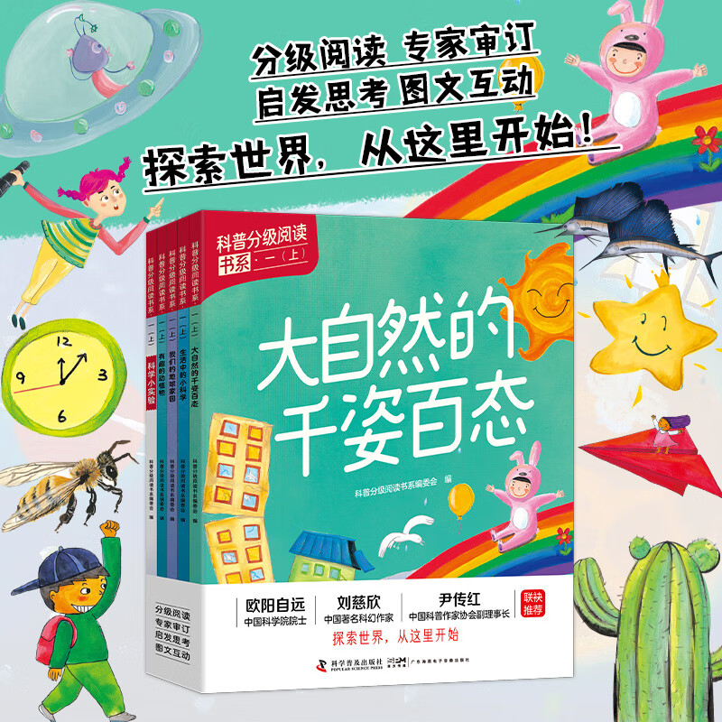 【新华正版】科普分级阅读书系 一二三四五六年级上册小学生课外阅读书籍科普百科自然 科学普及出版社 科普分级阅读书系一年级上册【全5册】