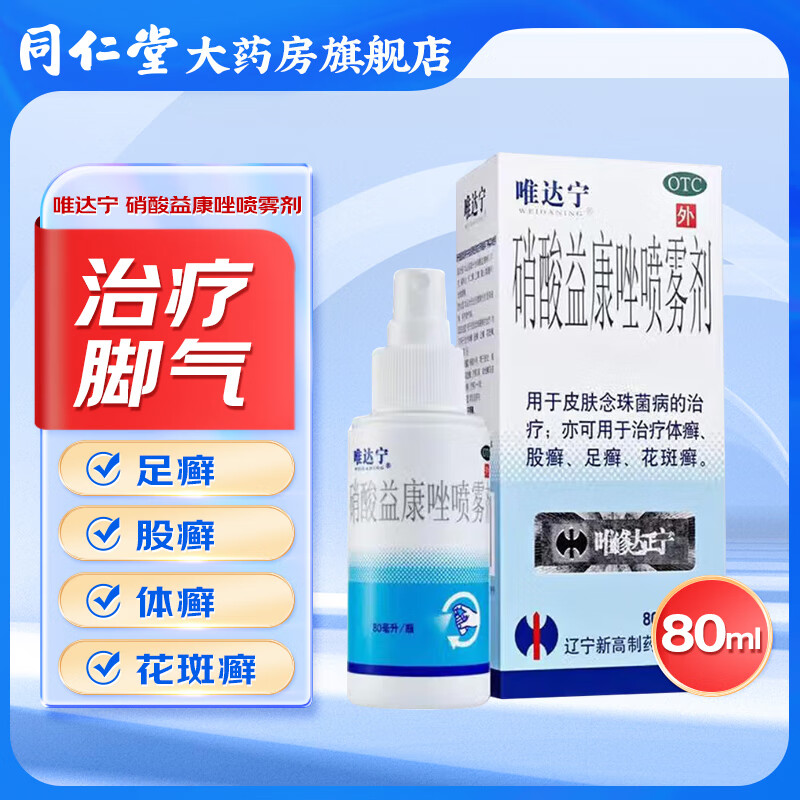 修正唯达宁  硝酸益康唑喷雾剂 80ml/盒足癣 体癣 花斑癣 1盒装【效期好，80ml大规格】
