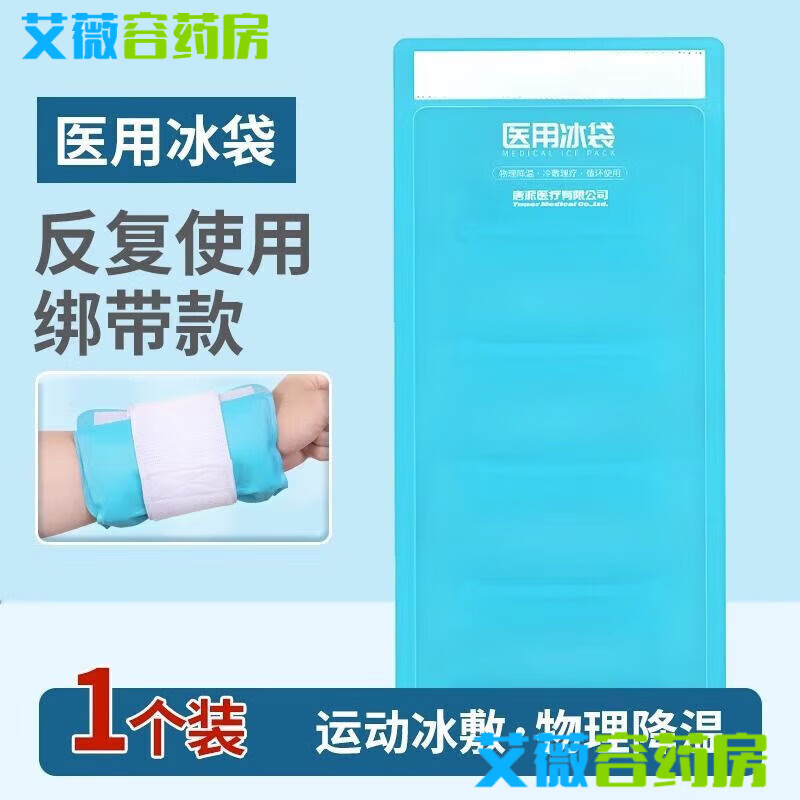萊弗凱（LFCare）冰袋重復(fù)使用雙眼皮家用冷敷反復(fù)冰敷運(yùn)動(dòng)可綁冰敷袋 醫(yī)用冰袋【 醫(yī)用冰袋500g(綁帶款)