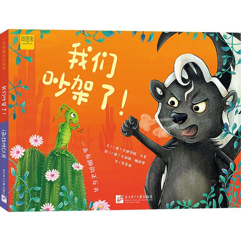 我们吵架了!我们和好吧!安德烈娅·许策语言大学出版社有限公司9787561965054 文学书籍