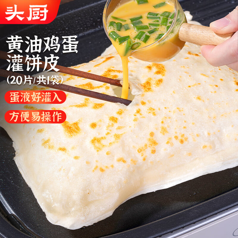 头厨黄油鸡蛋灌饼皮1.8kg共20片儿童早餐速食半成品手抓饼卷饼
