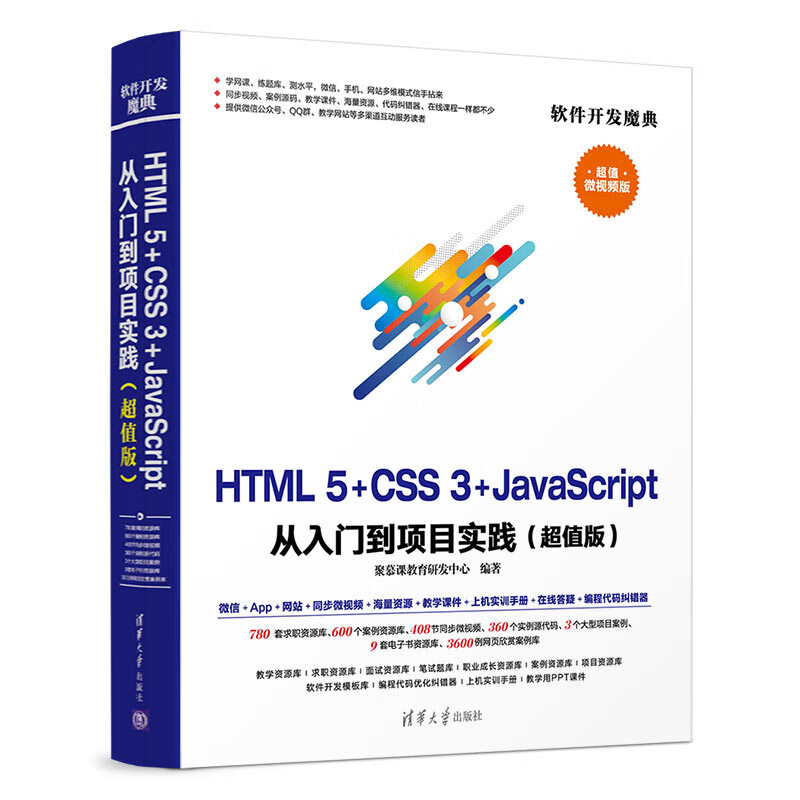 HTML5+CSS3+JavaScript 从入门到项目实践(超值版)(软件开发魔典)怎么样,好用不?