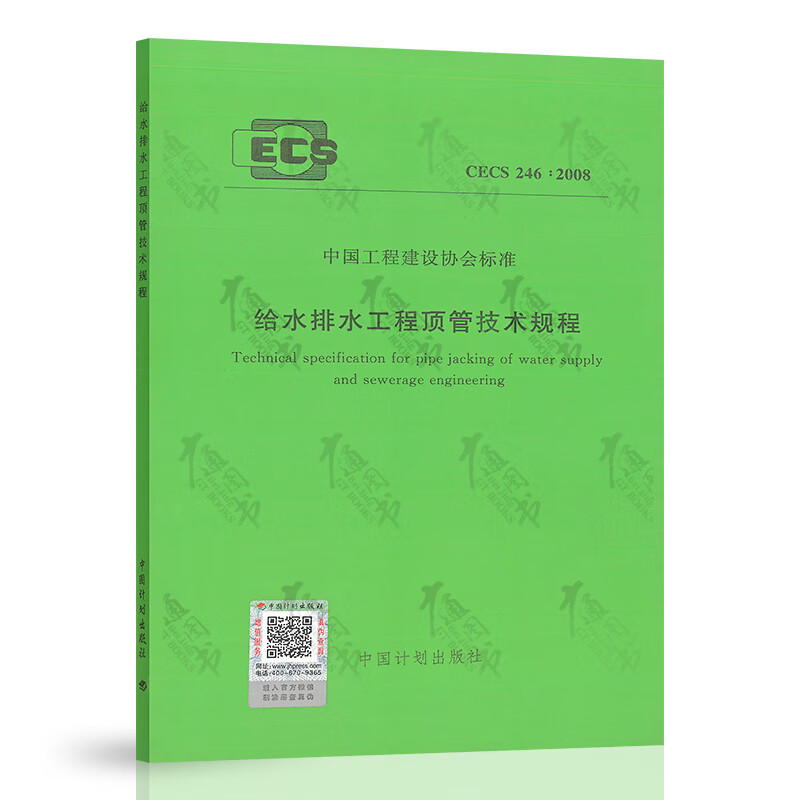 CECS 246:2008 给水排水工程顶管技术规程