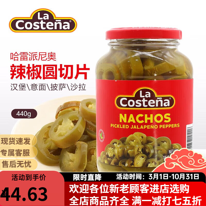 乐口泰（LA COSTENA）乐口泰哈雷派尼奥辣椒圆切片440g 墨西哥进口酸辣罐头圈jalapeno 乐口泰哈雷派尼奥辣椒圆切片440一瓶