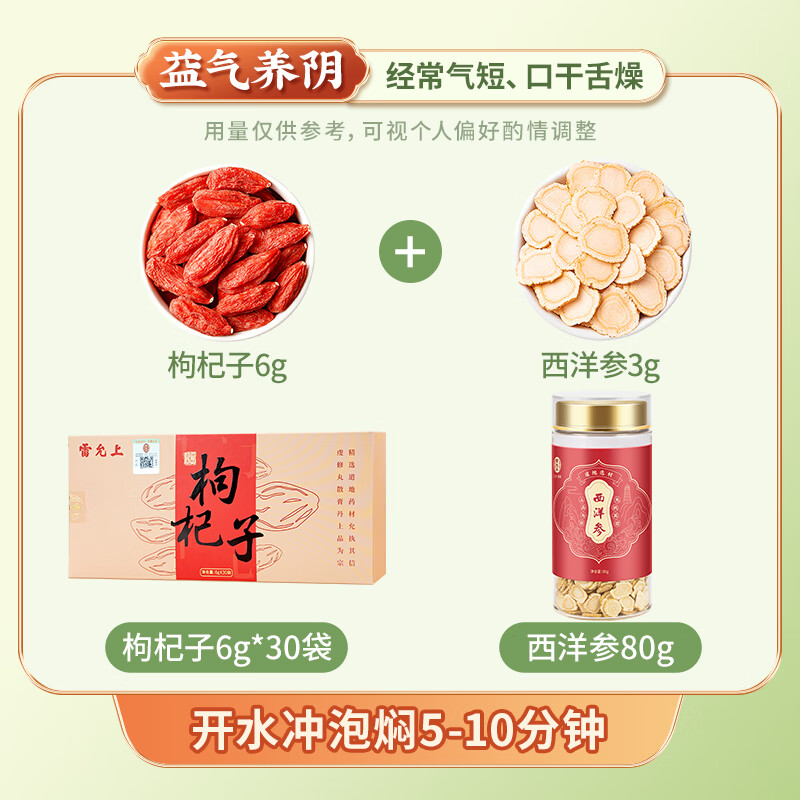 雷允上枸杞子6g*30袋 宁夏原产中药饮片级无硫熏滋补肝肾益精明目可搭陈皮黄芪菊花茶养生茶免洗小袋装 【益气养阴】枸杞子6g*30袋+西洋参80g