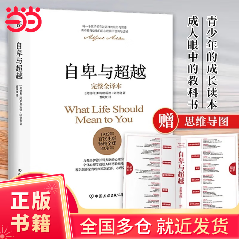 【当当正版包邮】自卑与超越 完整全译本 翻译家曹晚红原版直译 家长与教师了解孩子内心世界工具书 心理启蒙书 阿德勒心理学书籍 自卑与超越（完整全译本）