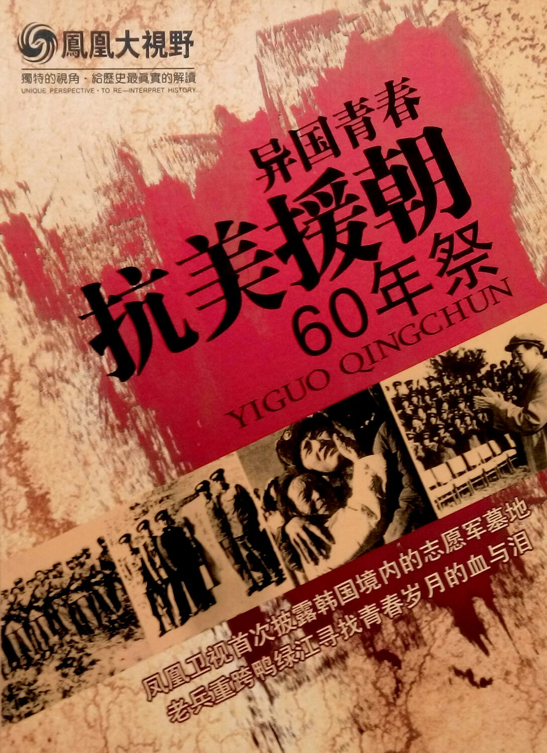 vyopbc纪录片 凤凰大视野 抗美援朝60周年祭 精装3张dvd光盘