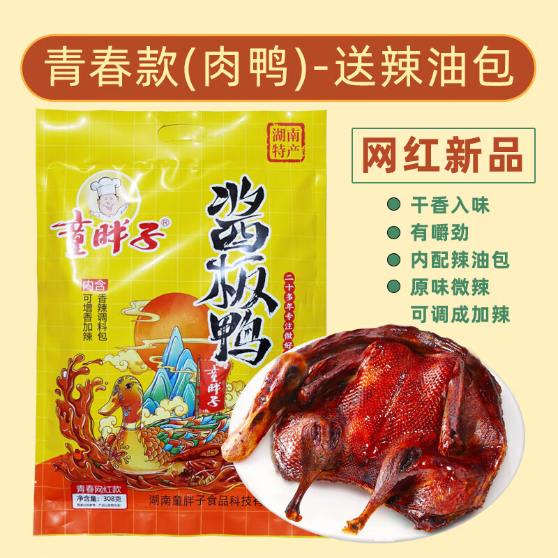 童胖子醬板鴨湖南常德特產(chǎn)正宗整只風(fēng)干真空香辣微辣長(zhǎng)沙休閑零食 青春款【送辣油包】辣度可調(diào)