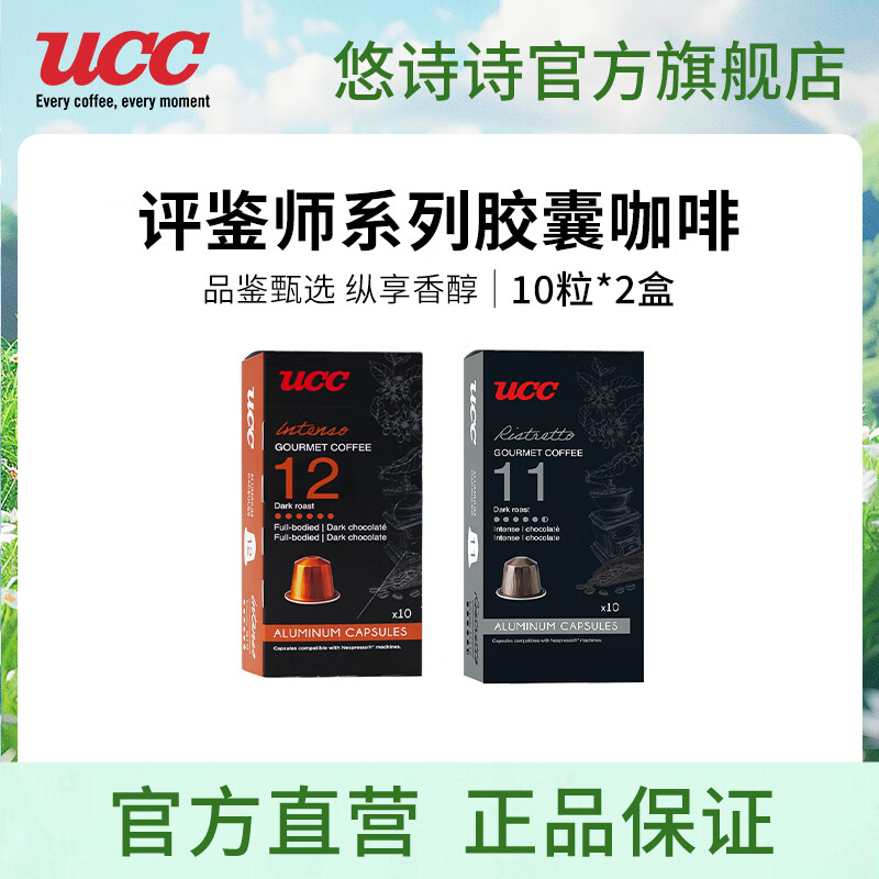 悠诗诗（UCC）胶囊咖啡法国进口意式浓缩10粒装适配Nespresso机型 品鉴师系列12号+11号(共2盒20粒)