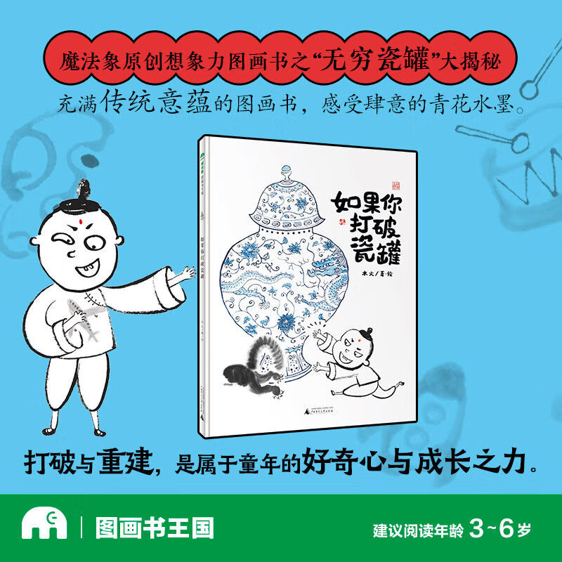 如果你打破瓷罐 魔法象·图画书王国 木火 著绘 正版包邮 绘本/图画书/少儿动漫书 广西师范大学出版社 一个水墨风套娃式故事 如果你打破瓷罐 无规格