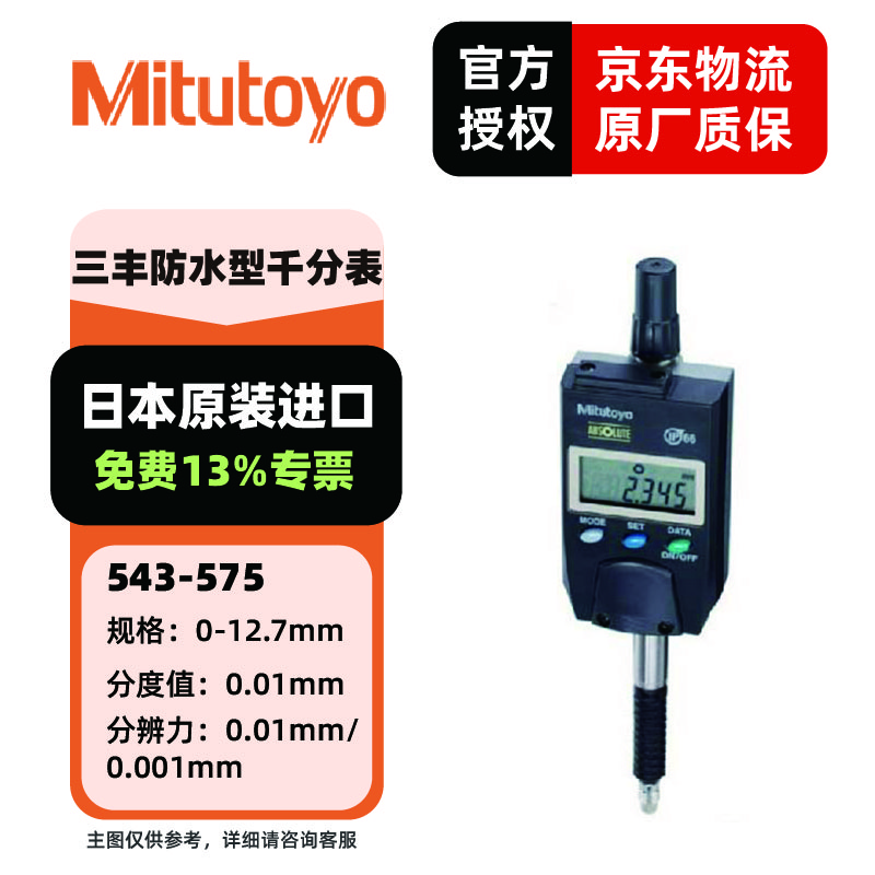 三丰(Mitutoyo)543系列ABS防冷却液 数显指示表百分表千分表 日本三丰原装进口 543-575 12.7mm