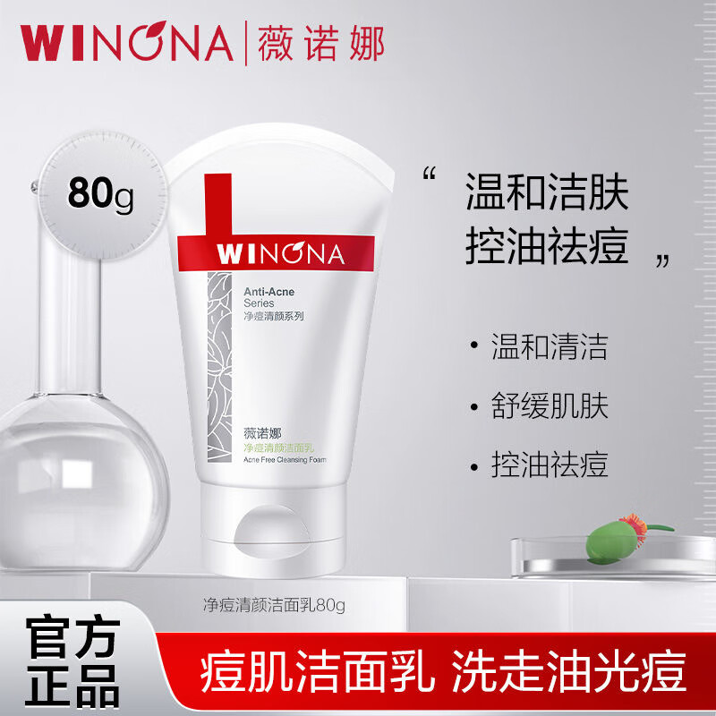薇诺娜净痘清颜洁面乳80g 控油祛痘温和舒缓深层清洁泡沫清爽补水洗面奶 净痘清颜洁面乳80g