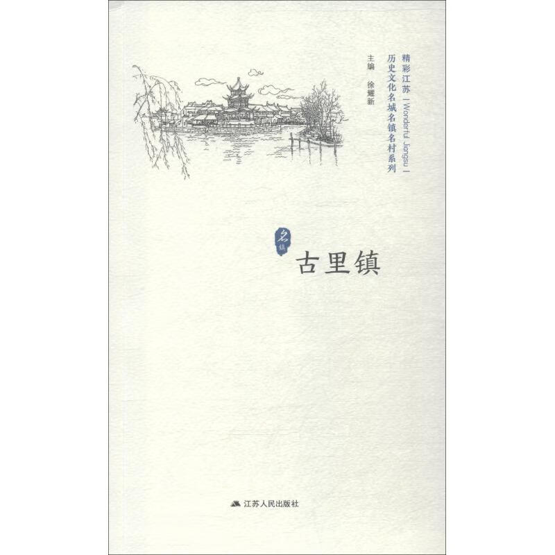 历史文化名城名镇名村系列 古里镇