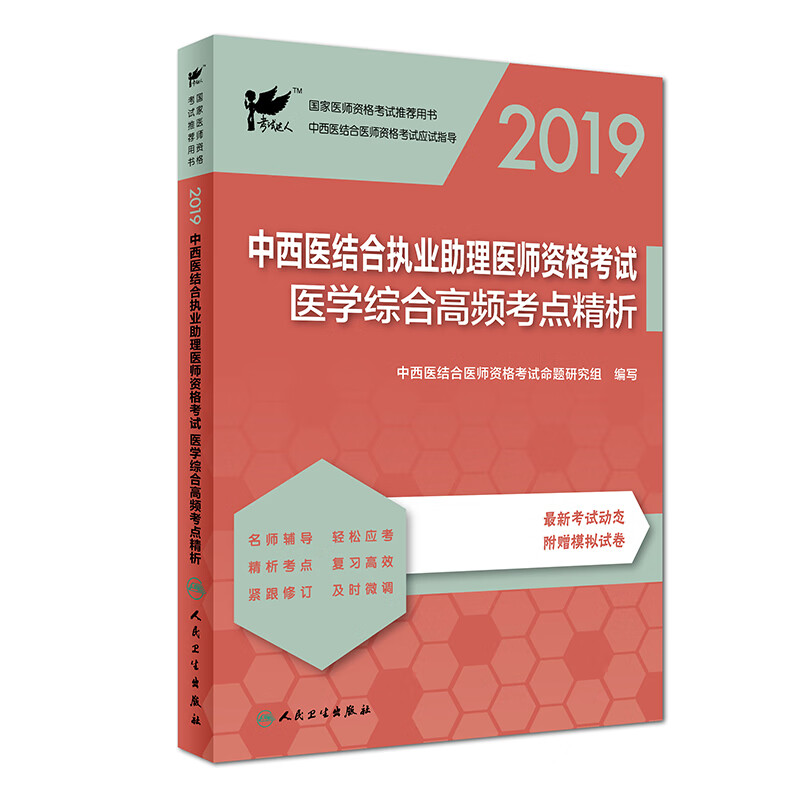 执业医师2019 考试达人：2019中西医结合执业助理医师资格考试·医学综合高频考点精析（配增值）