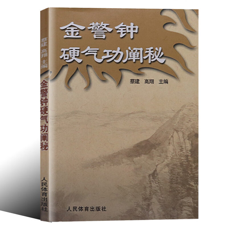 【正版】金警钟硬气功阐秘 翔著体育运动养生健身书太极书武术书