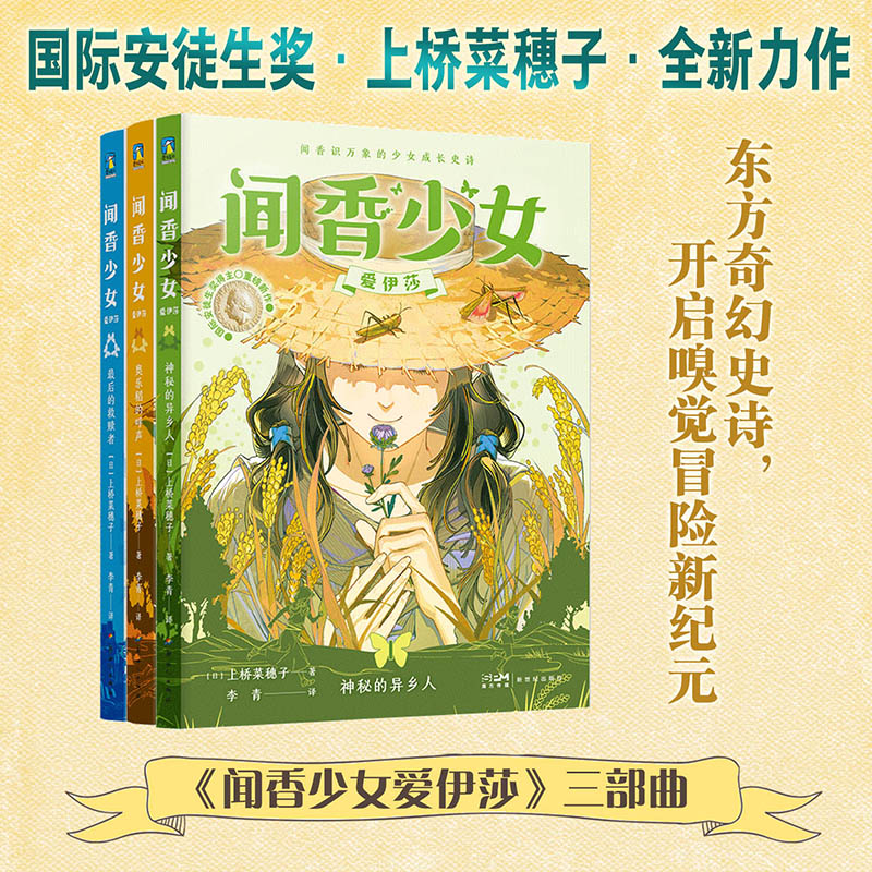 【全3册】闻香少女爱伊莎三部曲·神秘的异乡人 奥乐稻的呼声 最后的救赎者 上桥菜穗子著当代文学小说国际安徒生奖 奇幻新作 磨铁图书正版包邮 【全3册】闻香少女爱伊莎三部曲