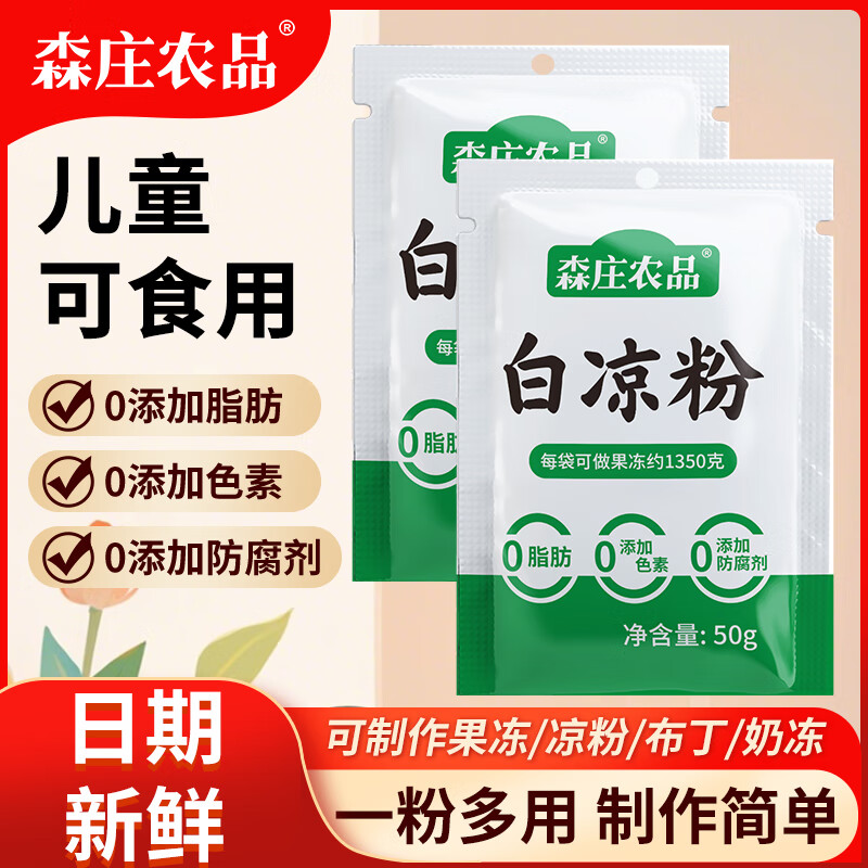 森庄农品白凉粉儿童专用食品级正品做果冻无添加家用自制果冻布丁仙草粉 【0添加】白凉粉50g*5袋
