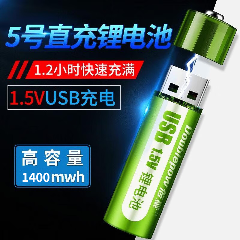 倍量1.5V恒压5号锂电池USB快充1400mWh高容量游戏手柄闪光灯可充电池 5号USB充电锂电池