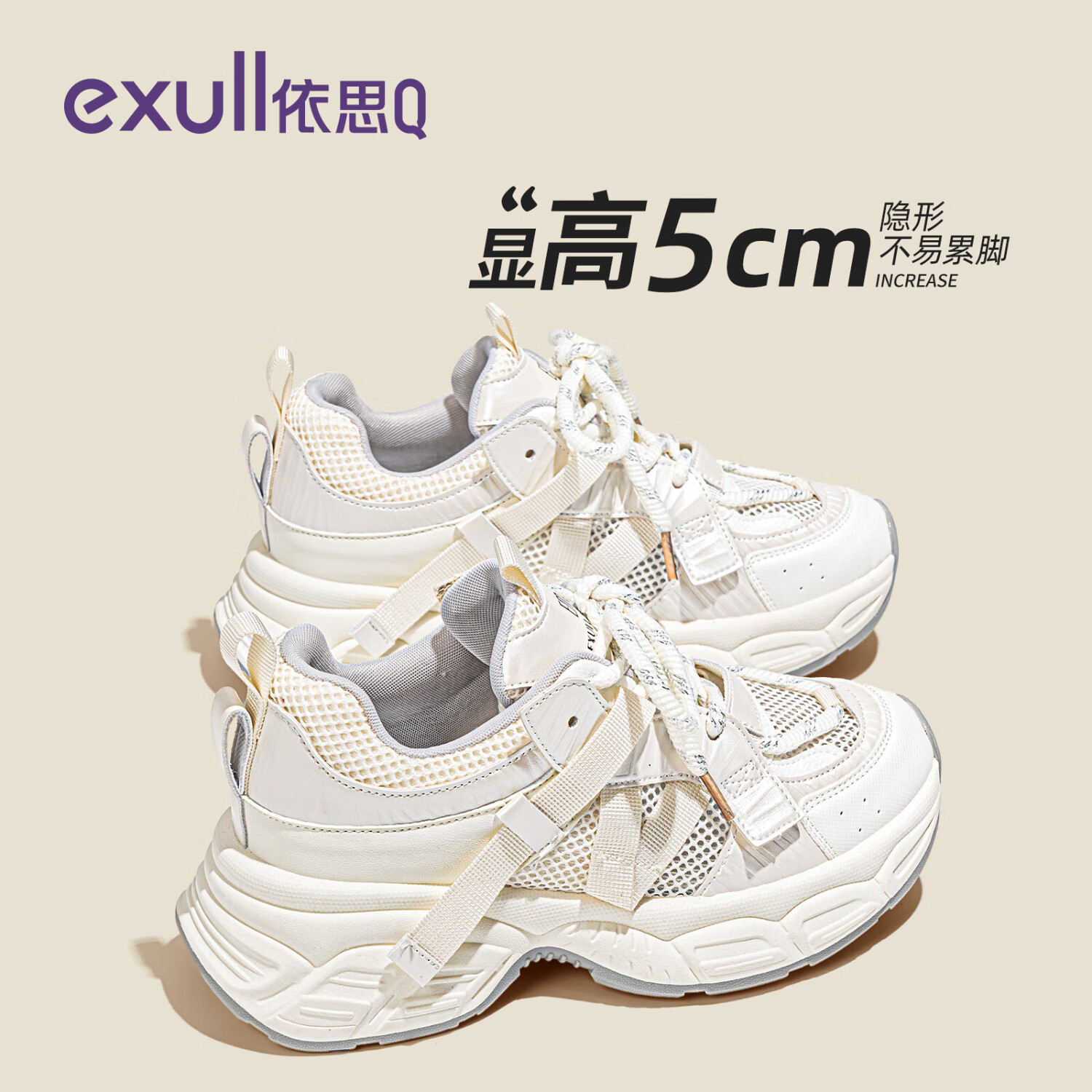 依思 Q（exull）老爹鞋女2025春夏新款网面透气潮流休闲鞋女厚底增高日常运动鞋女 米色-超轻软底 37