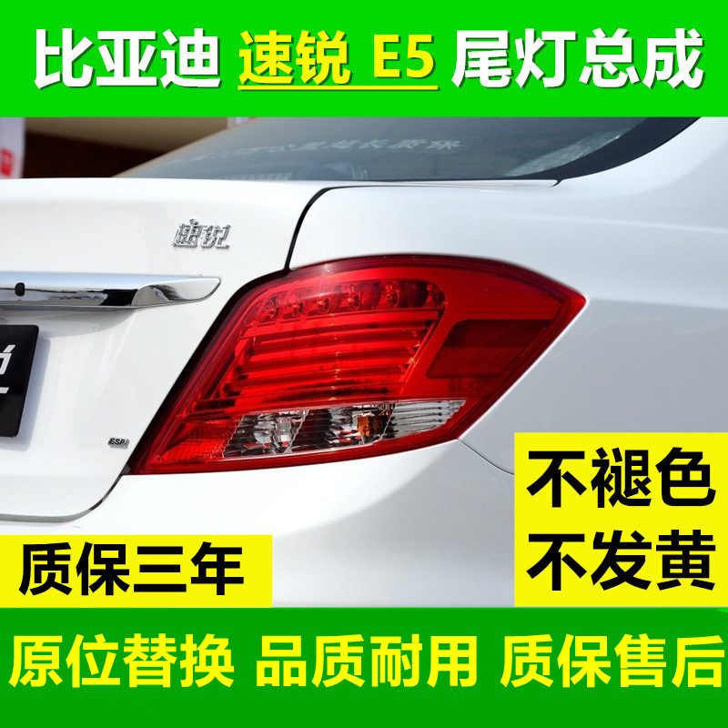 莊民適配比亞迪速銳后尾燈總成BYD-E5尾燈后照燈后燈轉(zhuǎn)向燈后尾剎車燈 正廠速銳/E5尾燈主駕駛左