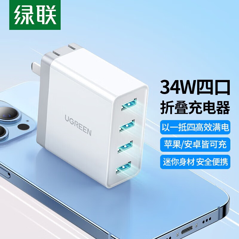 绿联 苹果充电器头6.8A多口USB快充头苹果13华为小米安卓手机平板typec插头通用 白色【折叠款34W四口】20379