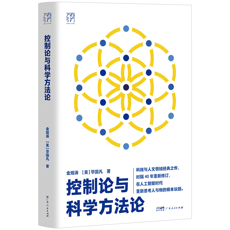 【官方正品】控制论与科学方法论 金观涛 精装 万有引力书系 深刻探讨控制论和科学方法论在现代社会中应用 科学控制人工智能AI科技科学史技术哲学探索系统之美科技与人文领域经典之作 广东人民出版社 【精装