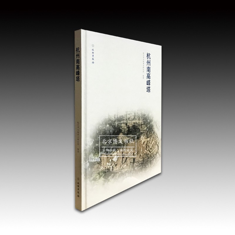 杭州南高峰塔【精】