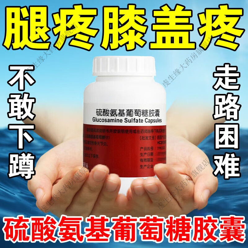 进口硫酸氨基葡萄糖胶囊 膝盖疼痛专用药 中老年膝盖疼滑膜炎半月板
