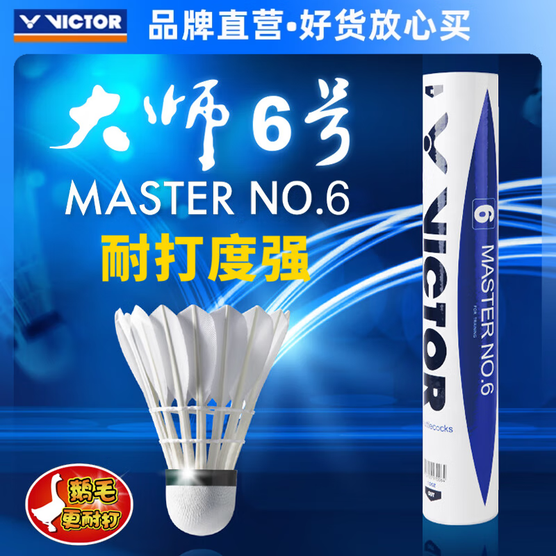 威克多（VICTOR）官方旗舰店羽毛球鹅毛耐打比赛训练 大师1号3号5号6号7号单筒12只 MS6（大师6） 77速 1筒