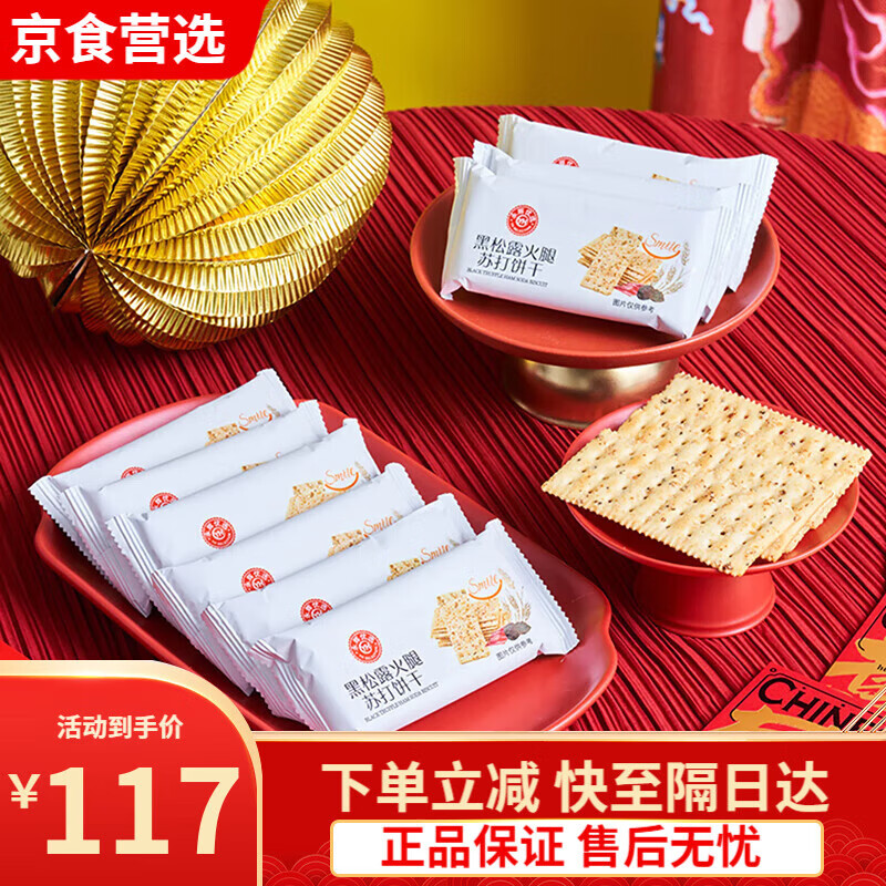 永辉超市永辉优选黑松露火腿苏打饼干680g小袋盒装藜麦奇亚籽风味 [永辉优选]黑松露火腿苏打饼干6c