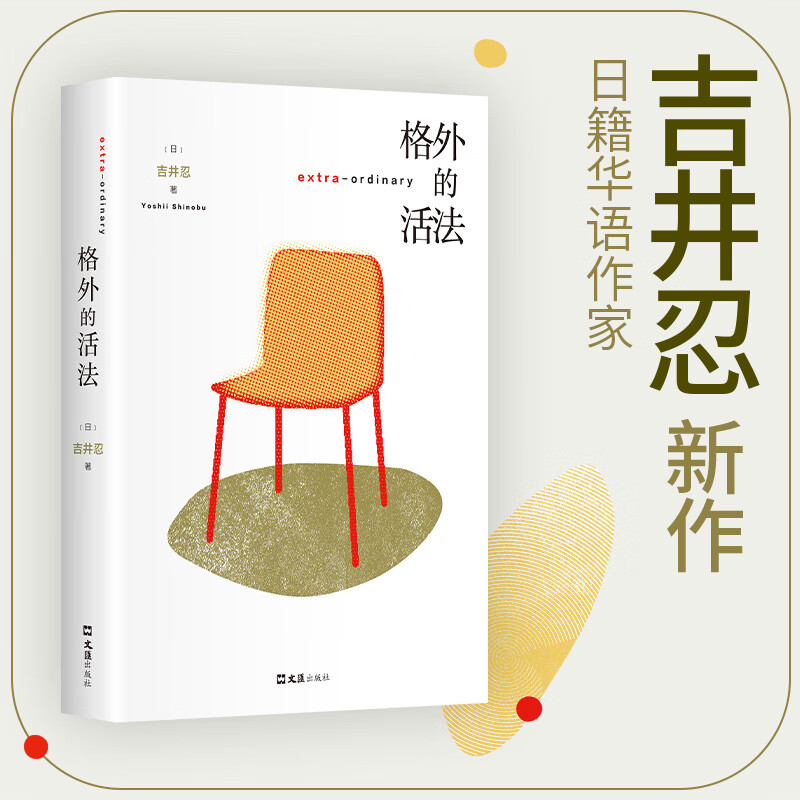 【当当 正版包邮】格外的活法 吉井忍 《东京八平米》作者新作 探访12种格外的活法 探索无限种人生的可能 另著《东京本屋》、《四季的便当》等作品
